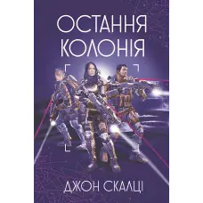 Остання колонія