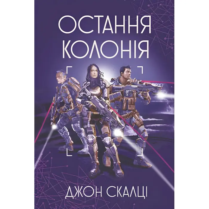 Остання колонія