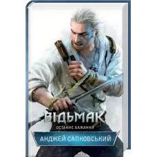 Останнє бажання