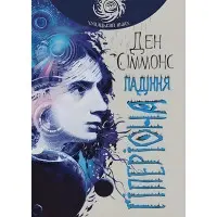 Падіння Гіперіона