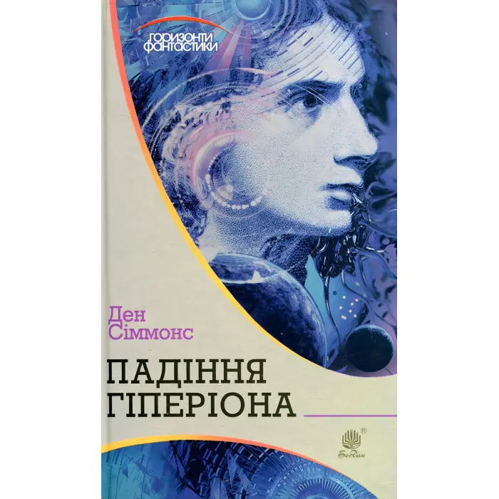Падіння Гіперіона (Горизонти фантастики)