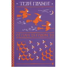 Пані та панове