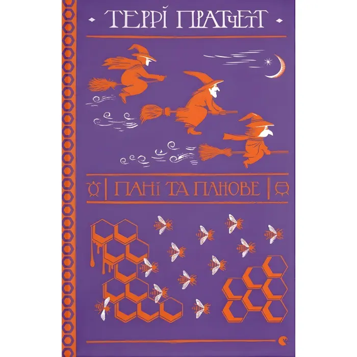 Пані та панове