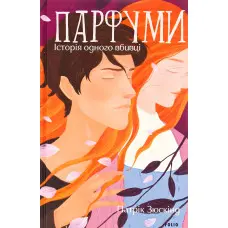Парфуми. Історія одного вбивці