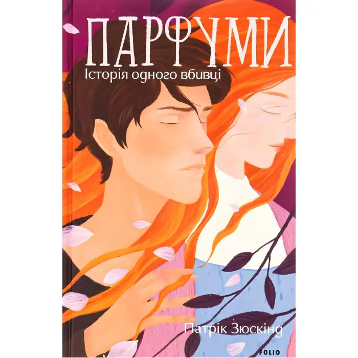 Парфуми. Історія одного вбивці