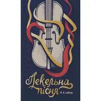 Пекельна пісня