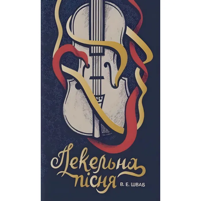 Пекельна пісня