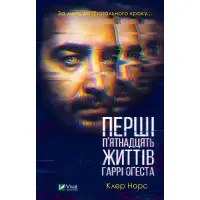 Первые 15 жизней Гарри Огеста