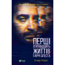 Перші 15 життів Гаррі Оґеста