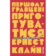 Першому гравцеві приготуватися