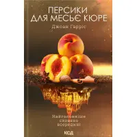 Персики для месье кюре