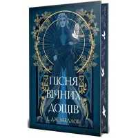 Пісня вічних дощів<br> 