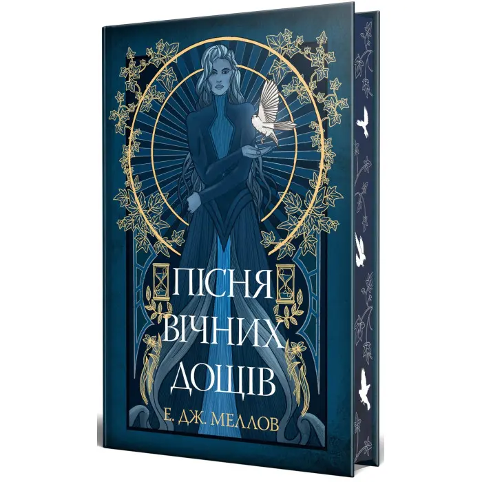 Пісня вічних дощів<br> 