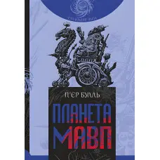 Планета мавп