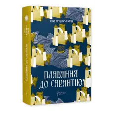 Плавання до Сарантію