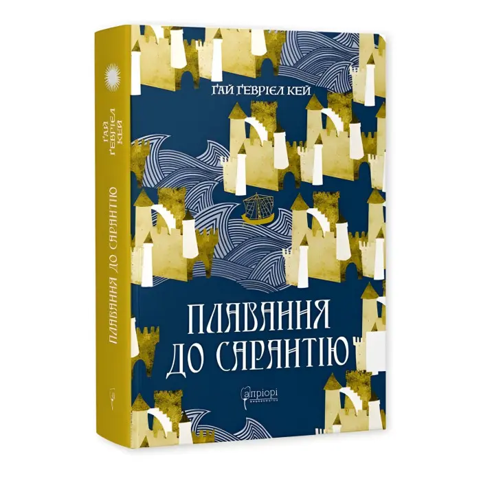 Плавання до Сарантію