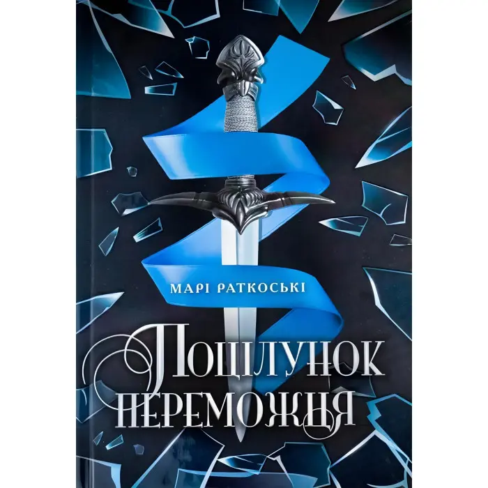 Поцілунок переможця