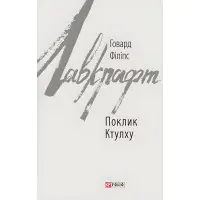 Поклик Ктулху