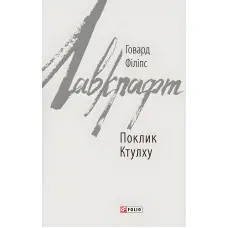 Поклик Ктулху