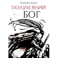 Полум'яний бог.