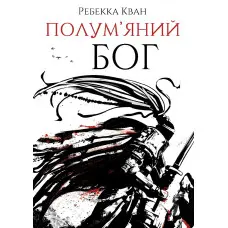 Полум'яний бог.