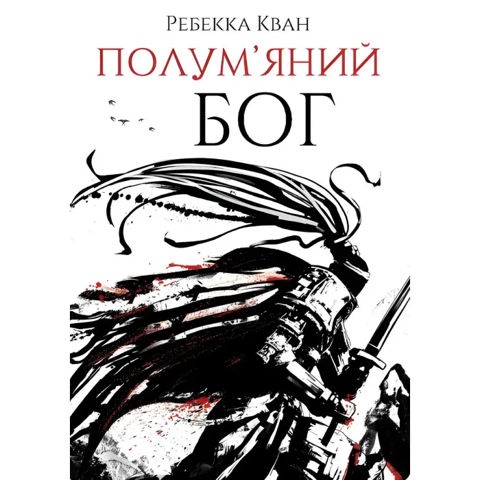 Полум'яний бог.