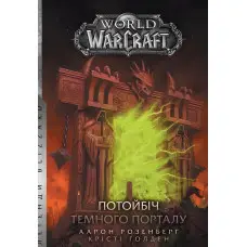 Потойбіч Темного Порталу