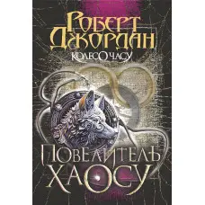 Повелитель Хаосу