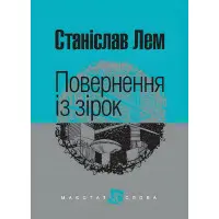 Повернення із зірок