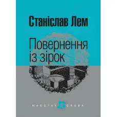 Повернення із зірок