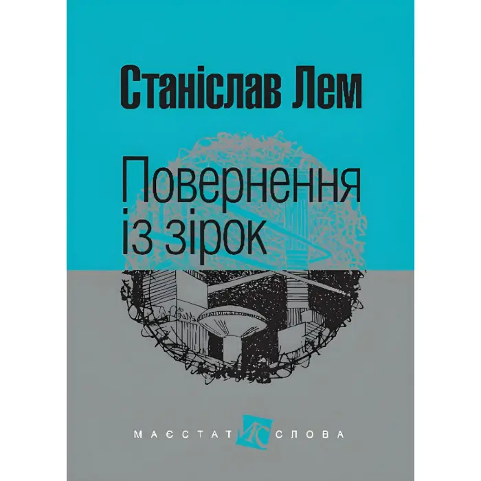 Повернення із зірок