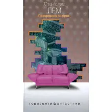 Повернення із зірок