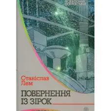 Повернення із зірок