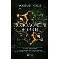 Позолочені вовки