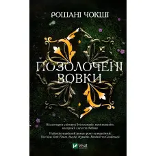 Позолочені вовки