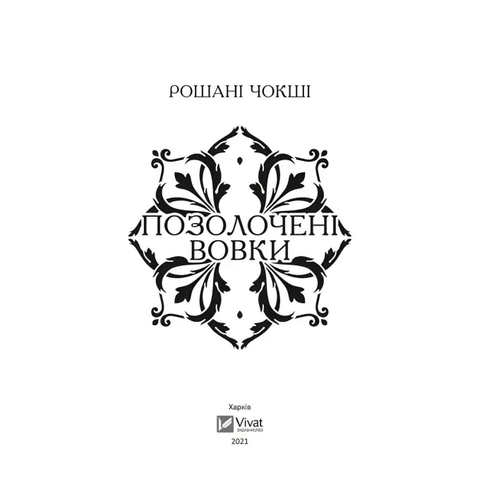 Позолочені вовки