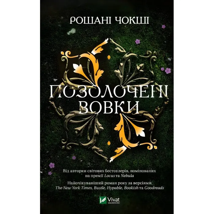 Позолочені вовки