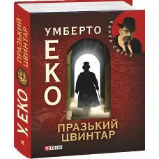 Празький цвинтар