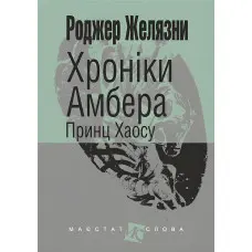 Принц Хаосу