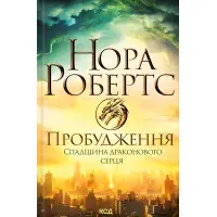 Пробудження