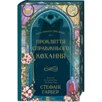 Проклятие настоящей любви. Стефани Гарбер (серия "Однажды разбитое сердце" кн.3)