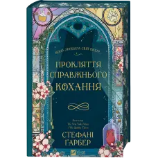 Прокляття справжнього кохання. Стефані Ґарбер (серія "Одного разу розбите серце" кн.3)