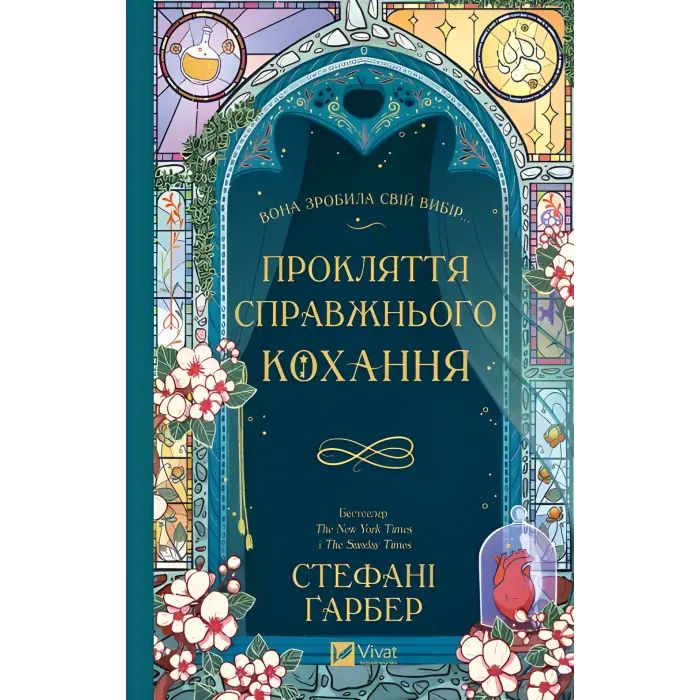 Прокляття справжнього кохання. Стефані Ґарбер (серія "Одного разу розбите серце" кн.3)