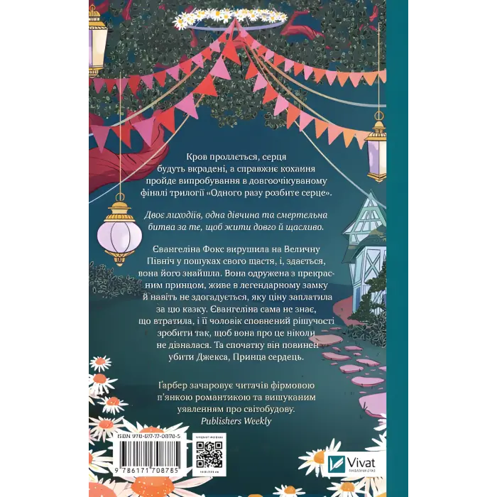 Прокляття справжнього кохання. Стефані Ґарбер (серія "Одного разу розбите серце" кн.3)