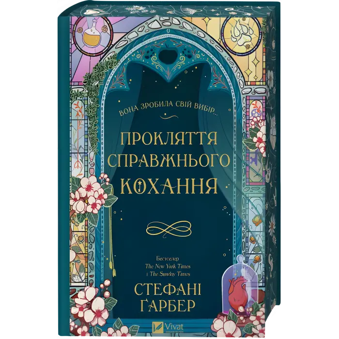 Прокляття справжнього кохання. Стефані Ґарбер (серія "Одного разу розбите серце" кн.3)