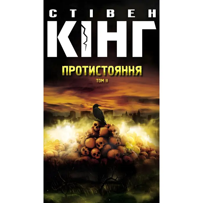 Протистояння. Комплект з 2 томів