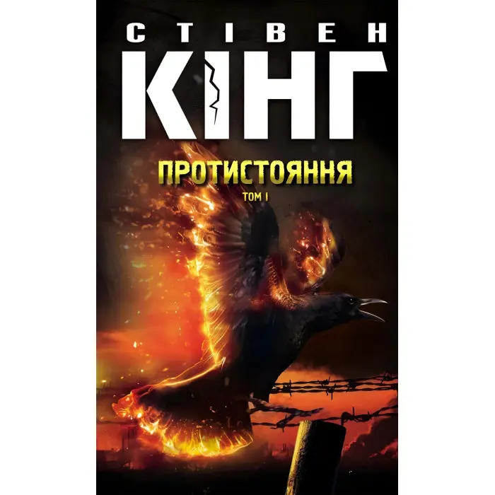 Протистояння. Комплект з 2 томів