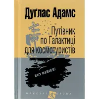 Путівник по Галактиці для космотуристів