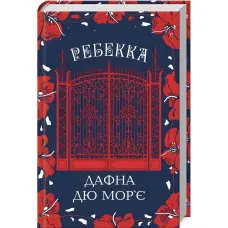 Ребекка