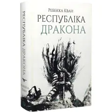 Республіка Дракона